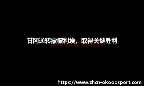 甘冈逆转蒙彼利埃，取得关键胜利