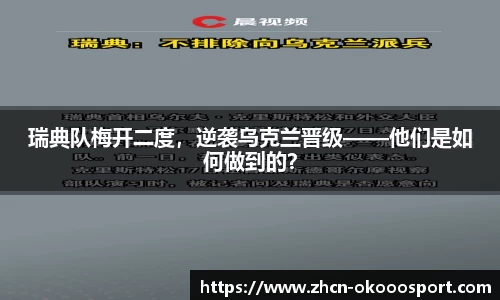 瑞典队梅开二度，逆袭乌克兰晋级——他们是如何做到的？