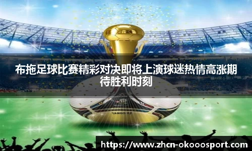 布拖足球比赛精彩对决即将上演球迷热情高涨期待胜利时刻