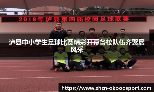 泸县中小学生足球比赛精彩开幕各校队伍齐聚展风采
