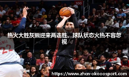 热火大胜灰熊迎来两连胜，球队状态火热不容忽视