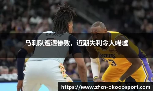 马刺队遭遇惨败，近期失利令人唏嘘