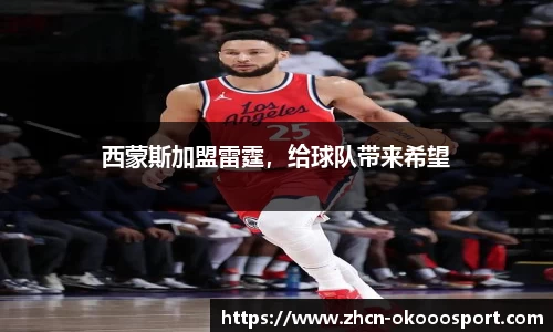 西蒙斯加盟雷霆，给球队带来希望