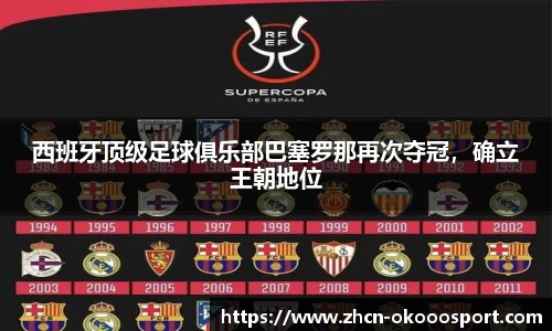 西班牙顶级足球俱乐部巴塞罗那再次夺冠，确立王朝地位
