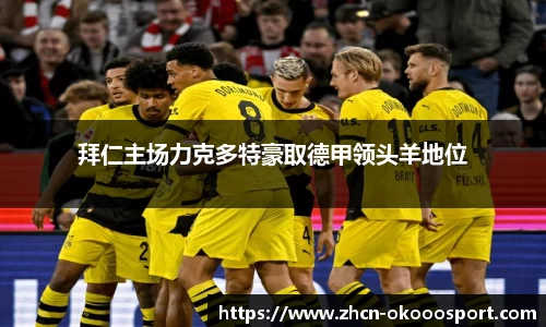 拜仁主场力克多特豪取德甲领头羊地位