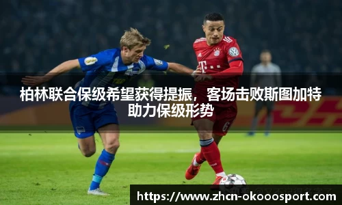 柏林联合保级希望获得提振，客场击败斯图加特助力保级形势