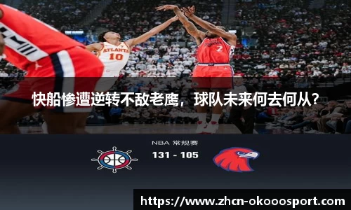 快船惨遭逆转不敌老鹰，球队未来何去何从？