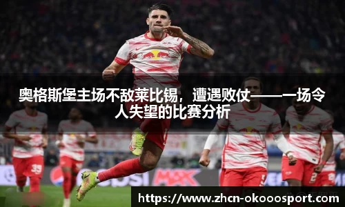 奥格斯堡主场不敌莱比锡，遭遇败仗——一场令人失望的比赛分析