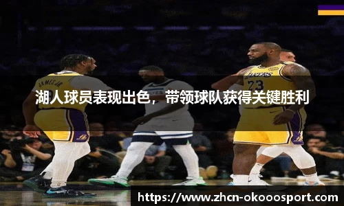 湖人球员表现出色，带领球队获得关键胜利