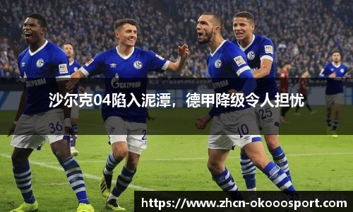 沙尔克04陷入泥潭，德甲降级令人担忧