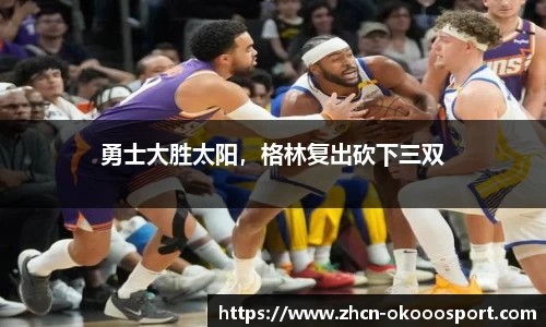 勇士大胜太阳，格林复出砍下三双