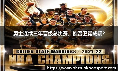 勇士连续三年晋级总决赛，能否卫冕成疑？