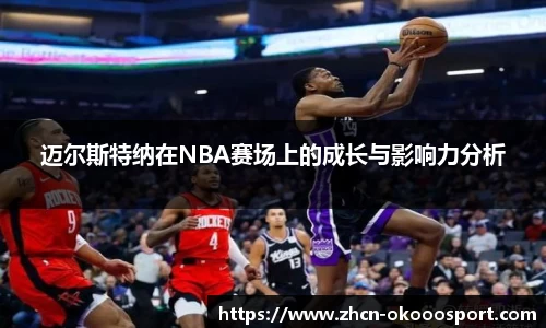 迈尔斯特纳在NBA赛场上的成长与影响力分析
