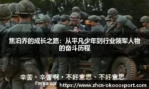 焦泊乔的成长之路：从平凡少年到行业领军人物的奋斗历程