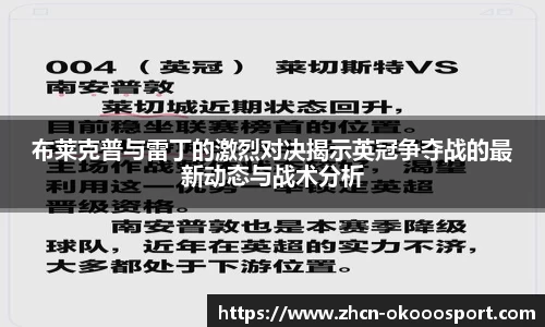 布莱克普与雷丁的激烈对决揭示英冠争夺战的最新动态与战术分析