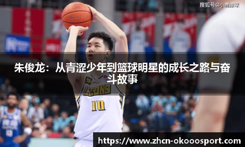 朱俊龙：从青涩少年到篮球明星的成长之路与奋斗故事