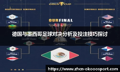 德国与墨西哥足球对决分析及投注技巧探讨