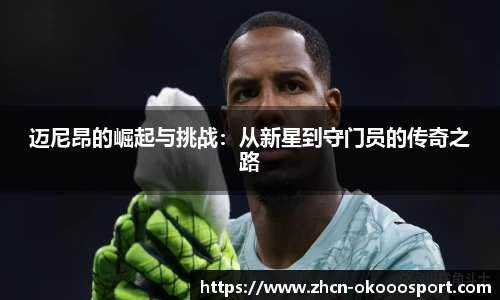 迈尼昂的崛起与挑战：从新星到守门员的传奇之路