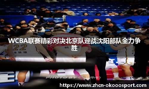 WCBA联赛精彩对决北京队迎战沈阳部队全力争胜