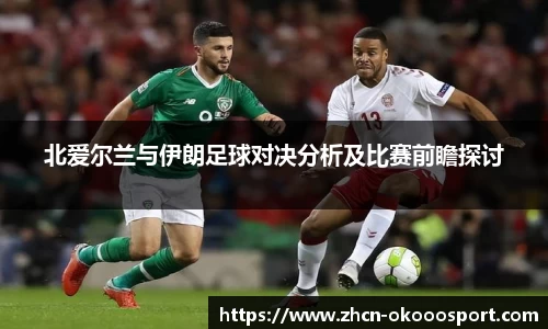 北爱尔兰与伊朗足球对决分析及比赛前瞻探讨