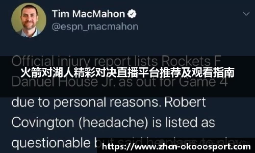 火箭对湖人精彩对决直播平台推荐及观看指南