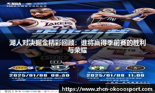 湖人对决掘金精彩回顾：谁将赢得季前赛的胜利与荣耀