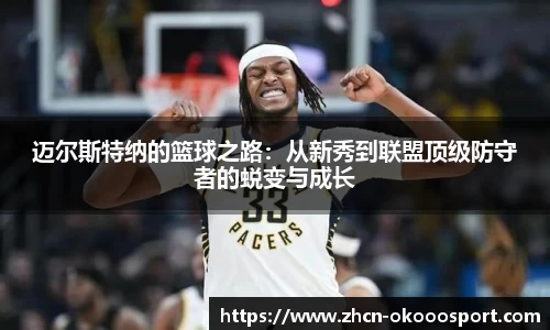 迈尔斯特纳的篮球之路：从新秀到联盟顶级防守者的蜕变与成长