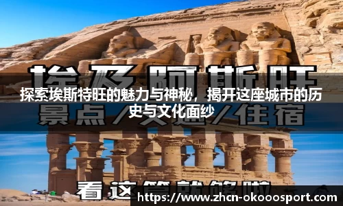 探索埃斯特旺的魅力与神秘，揭开这座城市的历史与文化面纱