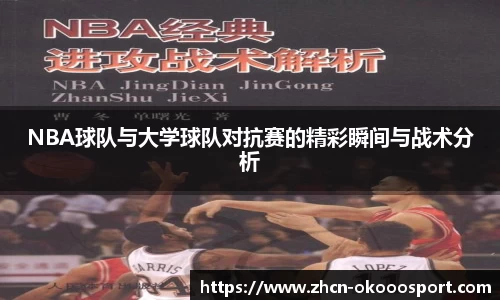 NBA球队与大学球队对抗赛的精彩瞬间与战术分析
