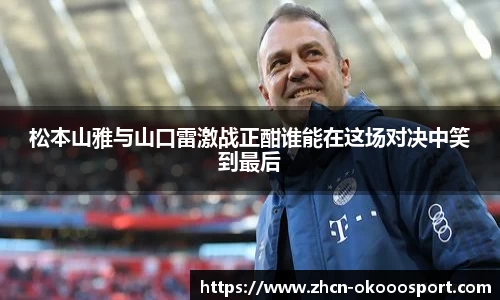 松本山雅与山口雷激战正酣谁能在这场对决中笑到最后