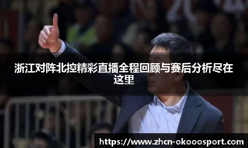 浙江对阵北控精彩直播全程回顾与赛后分析尽在这里