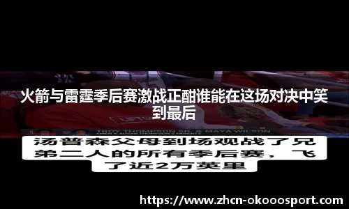 火箭与雷霆季后赛激战正酣谁能在这场对决中笑到最后