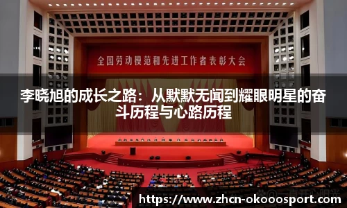 李晓旭的成长之路：从默默无闻到耀眼明星的奋斗历程与心路历程