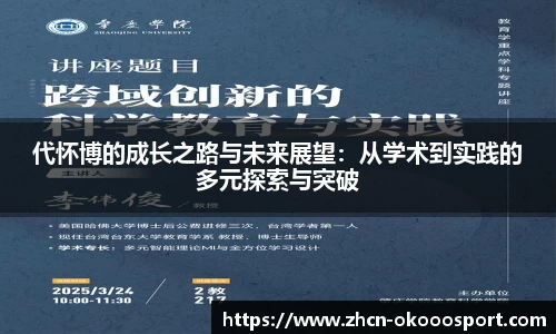 代怀博的成长之路与未来展望：从学术到实践的多元探索与突破