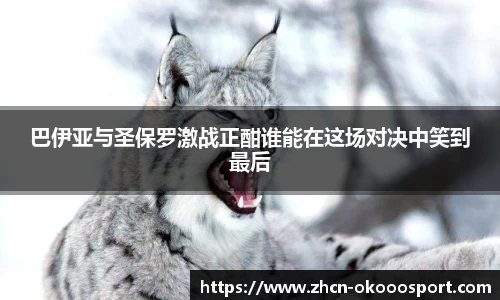 巴伊亚与圣保罗激战正酣谁能在这场对决中笑到最后