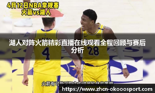 湖人对阵火箭精彩直播在线观看全程回顾与赛后分析