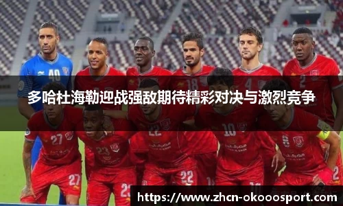 多哈杜海勒迎战强敌期待精彩对决与激烈竞争