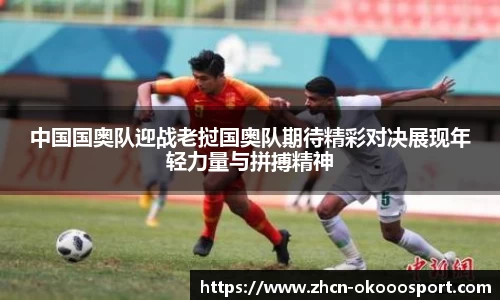 中国国奥队迎战老挝国奥队期待精彩对决展现年轻力量与拼搏精神