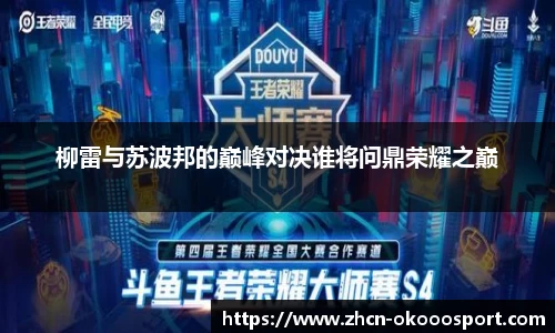 柳雷与苏波邦的巅峰对决谁将问鼎荣耀之巅