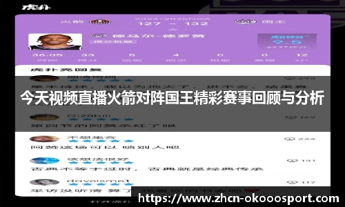 今天视频直播火箭对阵国王精彩赛事回顾与分析