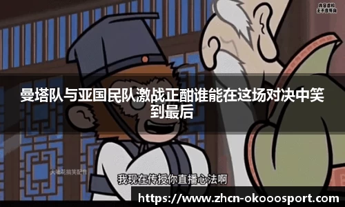 曼塔队与亚国民队激战正酣谁能在这场对决中笑到最后