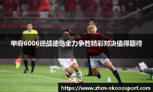 甲府6006迎战德岛全力争胜精彩对决值得期待