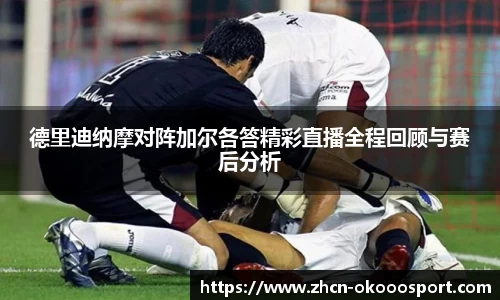 德里迪纳摩对阵加尔各答精彩直播全程回顾与赛后分析
