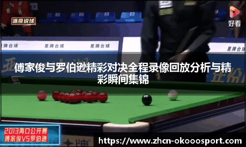 傅家俊与罗伯逊精彩对决全程录像回放分析与精彩瞬间集锦