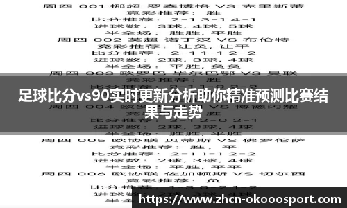 足球比分vs90实时更新分析助你精准预测比赛结果与走势