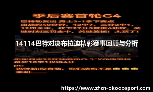 14114巴特对决布拉迪精彩赛事回顾与分析