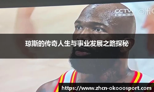 琼斯的传奇人生与事业发展之路探秘
