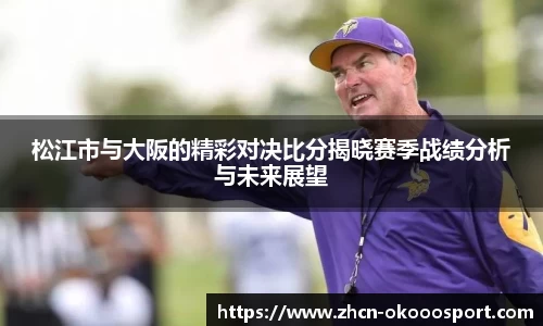 松江市与大阪的精彩对决比分揭晓赛季战绩分析与未来展望