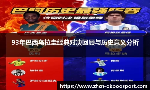 93年巴西乌拉圭经典对决回顾与历史意义分析