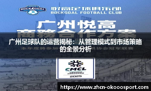广州足球队的运营揭秘：从管理模式到市场策略的全景分析